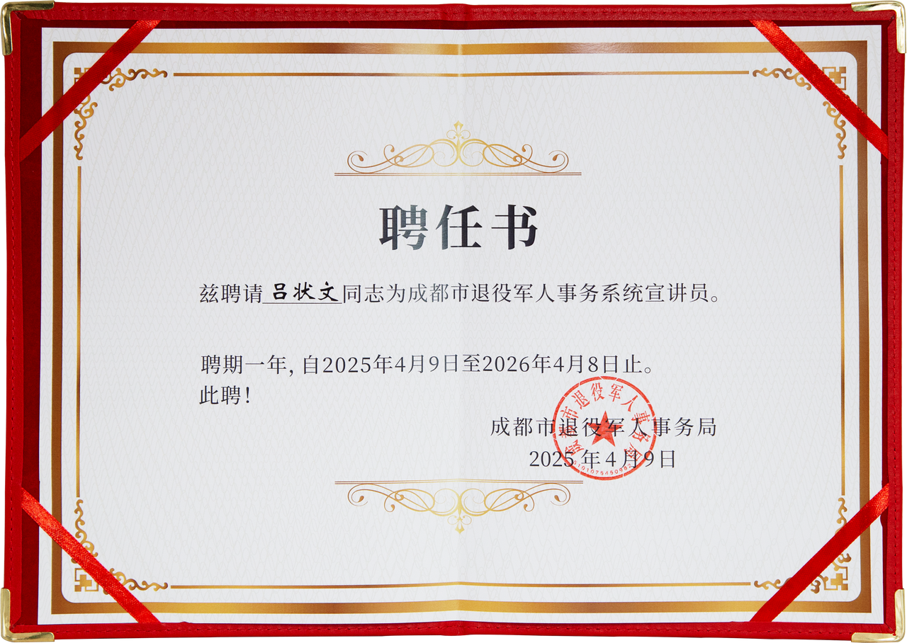 吕状文董事长受聘为成都市退役军人事务系统宣讲员(图3)