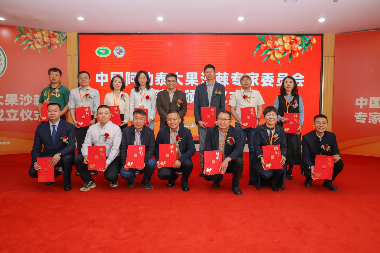 星瑞集团参与承办的中国阿勒泰大果沙棘专家委员会成立仪式暨沙棘产业发展高峰论坛在阿勒泰成功举行(图12)