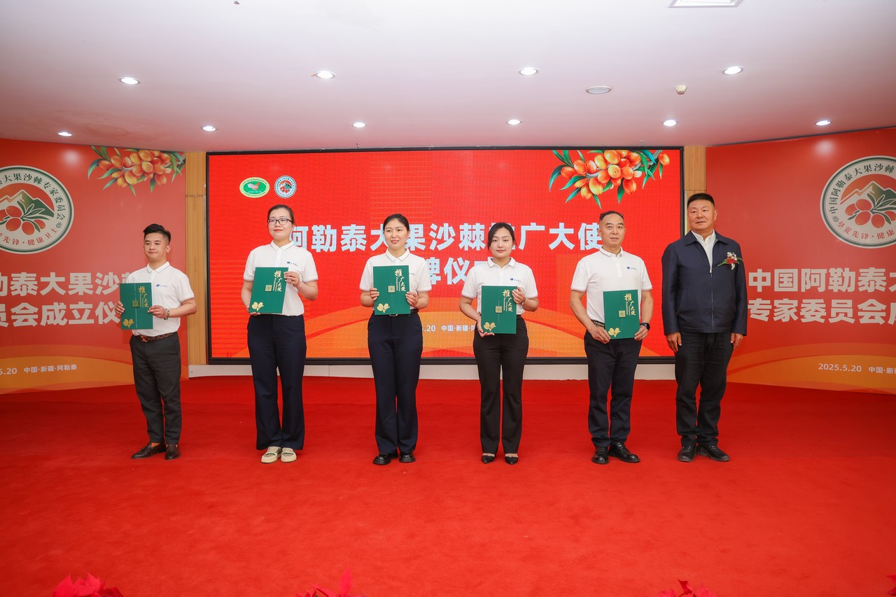 星瑞集团参与承办的中国阿勒泰大果沙棘专家委员会成立仪式暨沙棘产业发展高峰论坛在阿勒泰成功举行(图13)