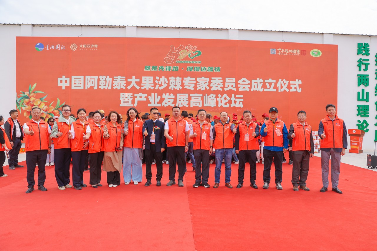星瑞集团参与承办的中国阿勒泰大果沙棘专家委员会成立仪式暨沙棘产业发展高峰论坛在阿勒泰成功举行(图20)