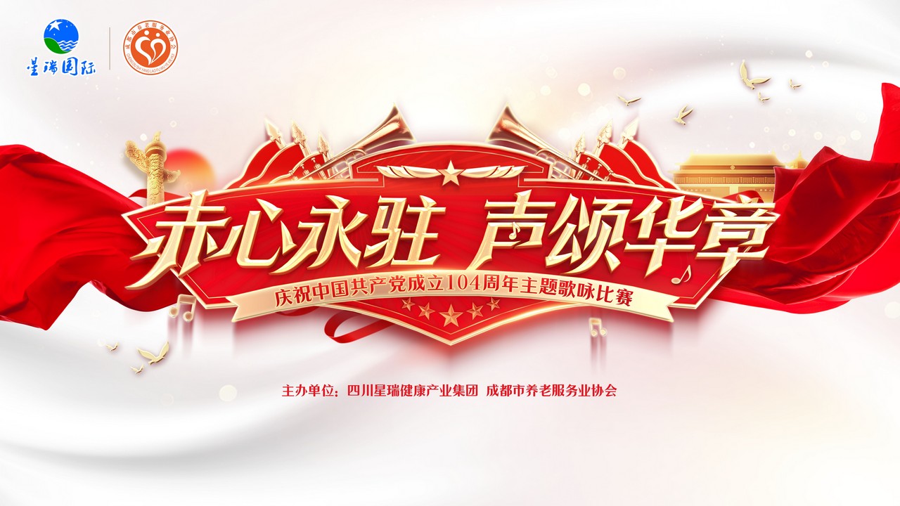 赤心永驻 声颂华章——星瑞集团庆祝中国共产党成立104周年主题歌咏比赛在蓉成功举行(图1)