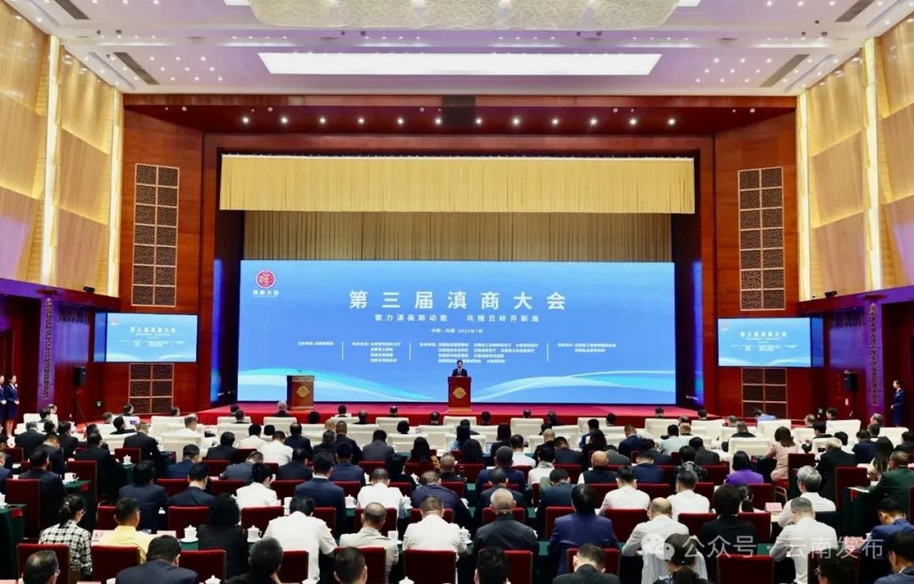 吕状文董事长应邀参加第三届滇商大会(图1)