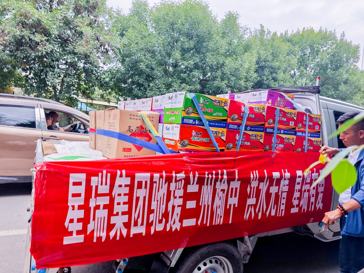 天灾无情 星瑞有爱——星瑞兰州区域团队驰援“8·7榆中山洪”受灾群众(图4)