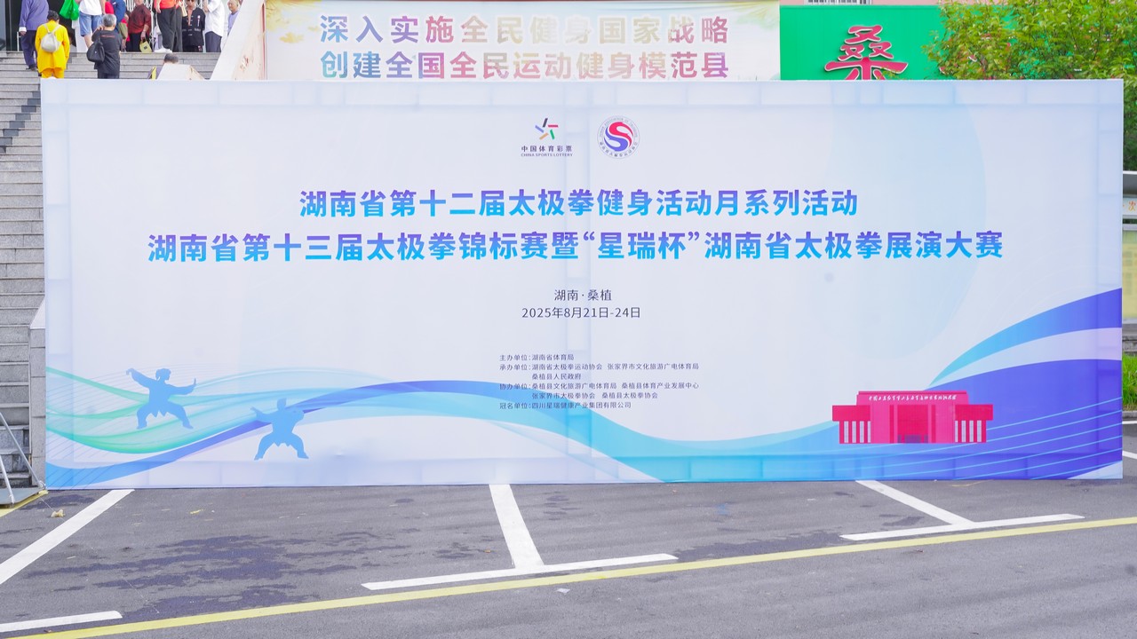 湖南省第十三届太极拳锦标赛暨“星瑞杯”湖南省太极拳展演大赛在桑植县开幕(图1)