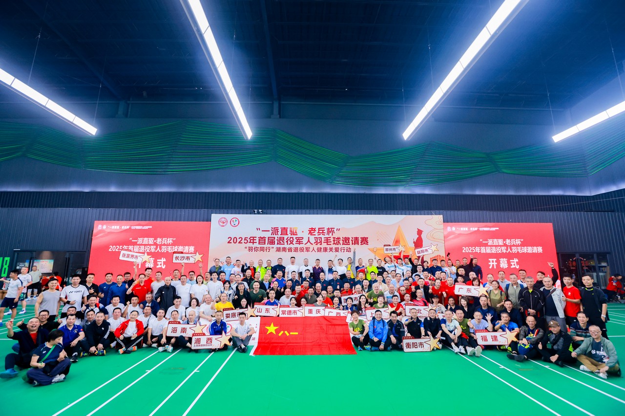 星瑞集团助力湖南省首届“老兵杯”退役军人羽毛球邀请赛成功举行(图10) 星瑞集团助力湖南省首届“老兵杯”退役军人羽毛球邀请赛成功举行(图10)