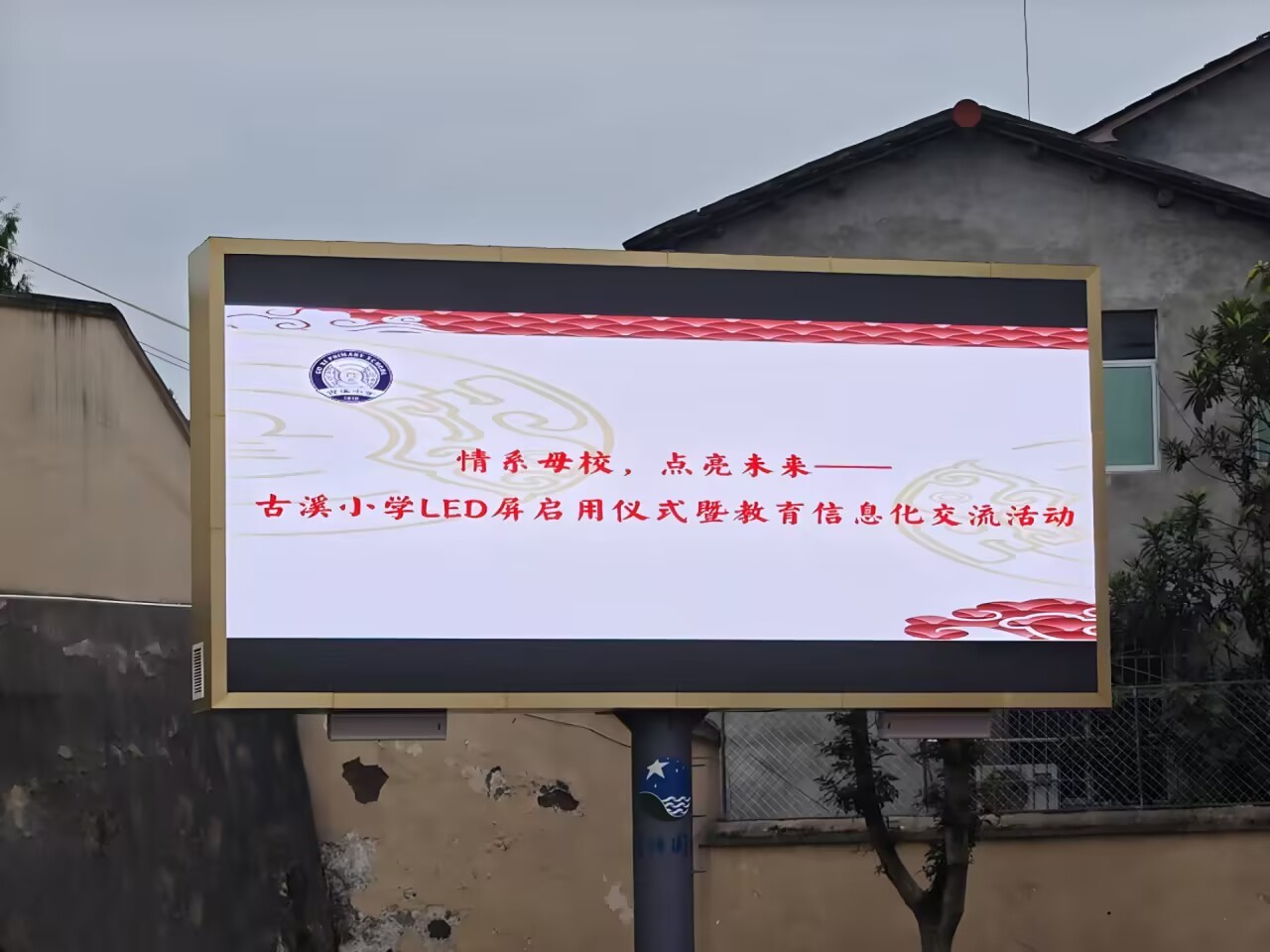 情系母校 点亮未来——星瑞集团捐赠LED显示屏助力古溪小学教育信息化发展(图6) 情系母校 点亮未来——星瑞集团捐赠LED显示屏助力古溪小学教育信息化发展(图6)