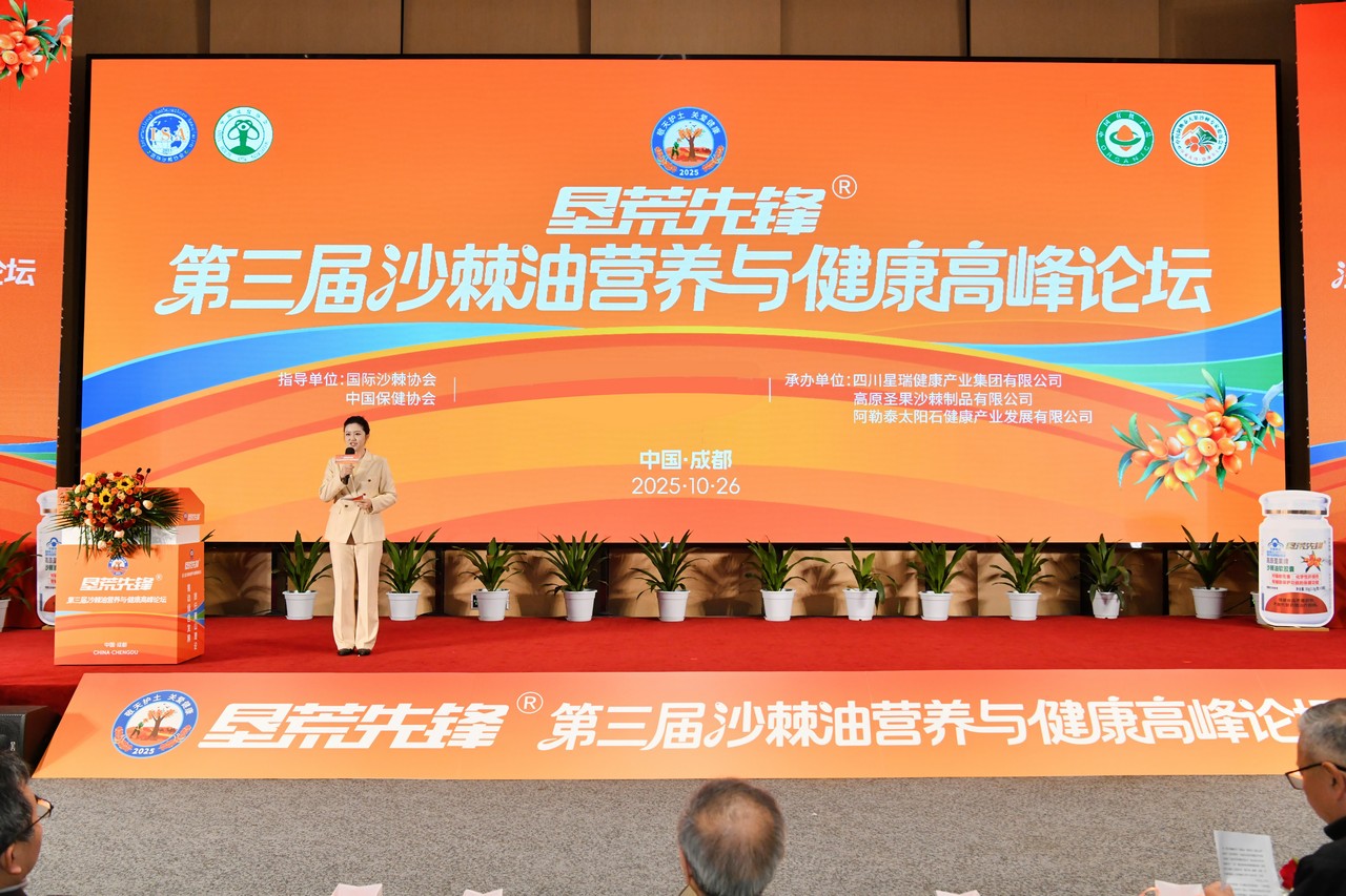 星瑞集团参与承办的第三届“垦荒先锋”沙棘油营养与健康科普活动在蓉成功举行(图3)