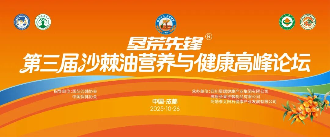 星瑞集团参与承办的第三届“垦荒先锋”沙棘油营养与健康科普活动在蓉成功举行(图1)