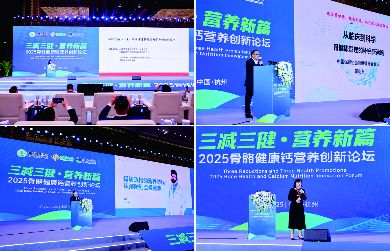 2025骨骼健康钙营养创新论坛在浙江杭州国际博览中心举行(图7) 2025骨骼健康钙营养创新论坛在浙江杭州国际博览中心举行(图7)
