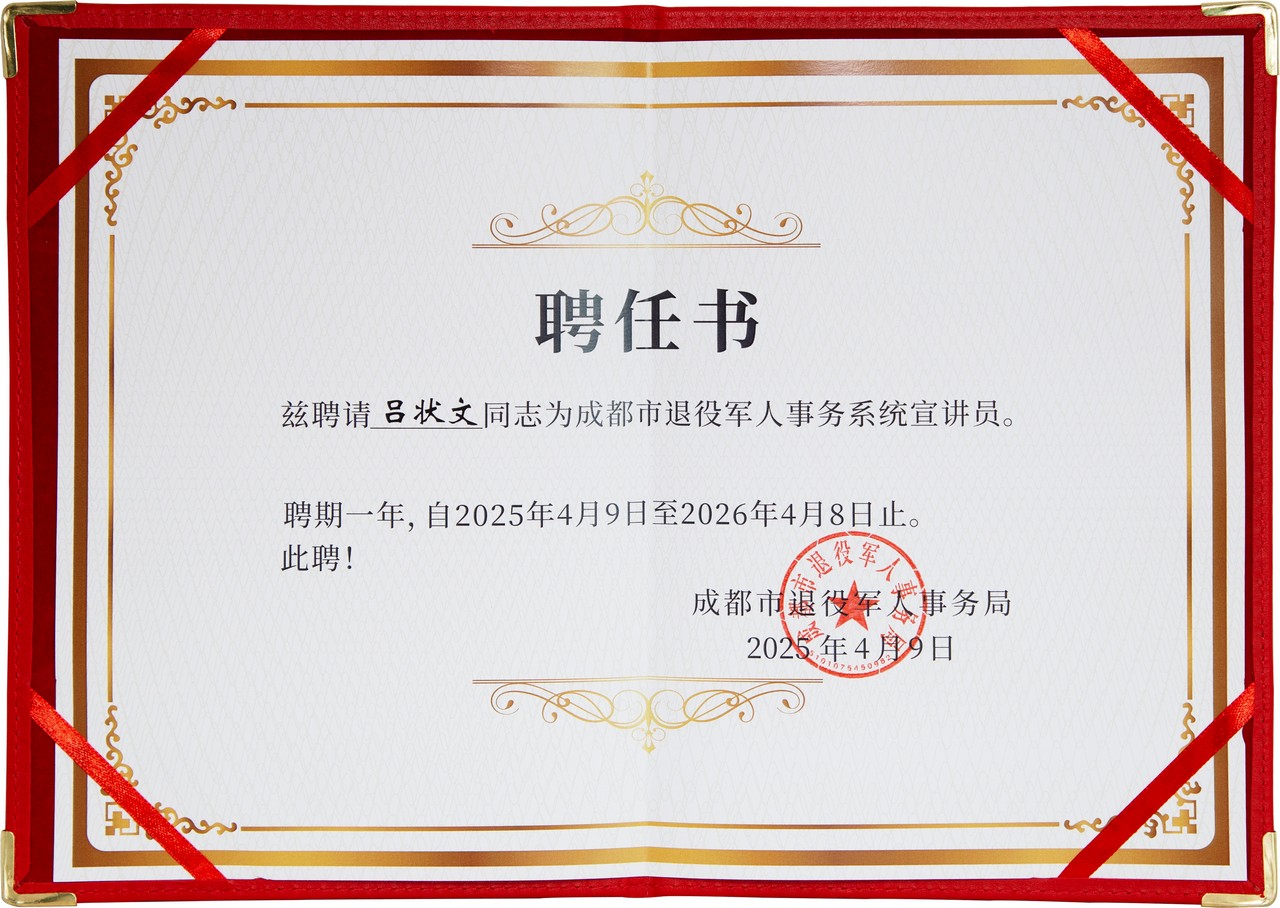成都市退役军人事务系统宣讲员