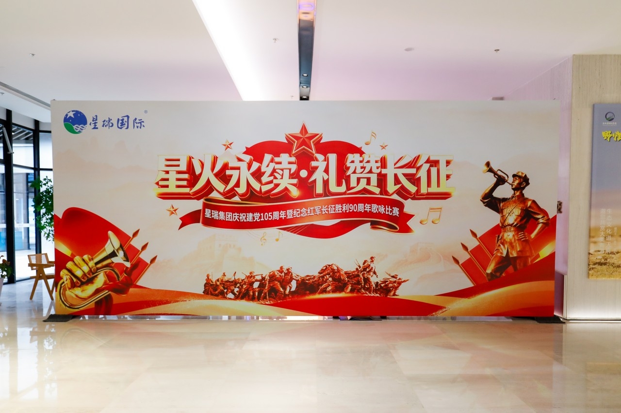 星火永续·礼赞长征——星瑞集团庆祝建党105周年暨纪念红军长征胜利90周年歌咏比赛活动在蓉正式启动(图1)