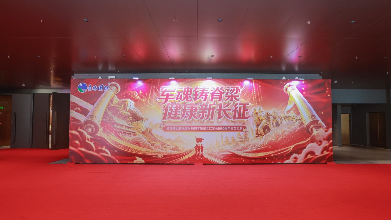 军魂铸脊梁 健康新长征 —— 星瑞集团庆祝建军99周年暨纪念红军长征胜利90周年文艺汇演在蓉盛大举行(图1) 军魂铸脊梁 健康新长征 —— 星瑞集团庆祝建军99周年暨纪念红军长征胜利90周年文艺汇演在蓉盛大举行(图1)