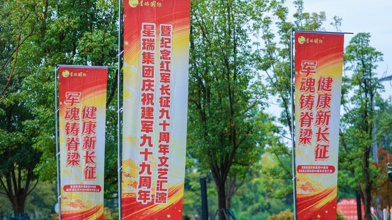 军魂铸脊梁 健康新长征 —— 星瑞集团庆祝建军99周年暨纪念红军长征胜利90周年文艺汇演在蓉盛大举行(图2) 军魂铸脊梁 健康新长征 —— 星瑞集团庆祝建军99周年暨纪念红军长征胜利90周年文艺汇演在蓉盛大举行(图2)