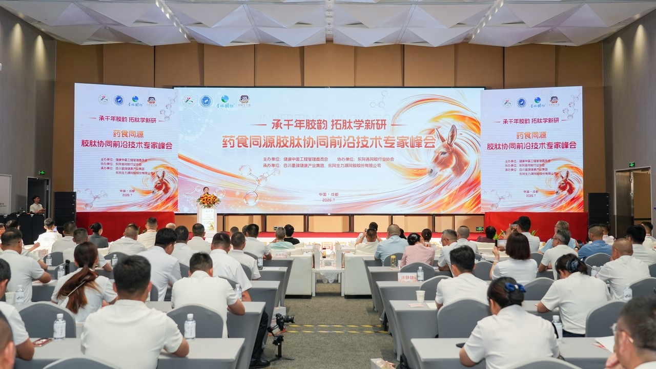 承千年胶韵 拓肽学新研——药食同源胶肽协同前沿技术专家峰会在