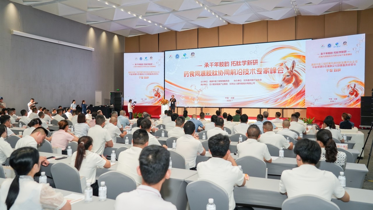 承千年胶韵 拓肽学新研——药食同源胶肽协同前沿技术专家峰会在蓉成功举行(图19)