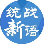 微信公众号-统战新语