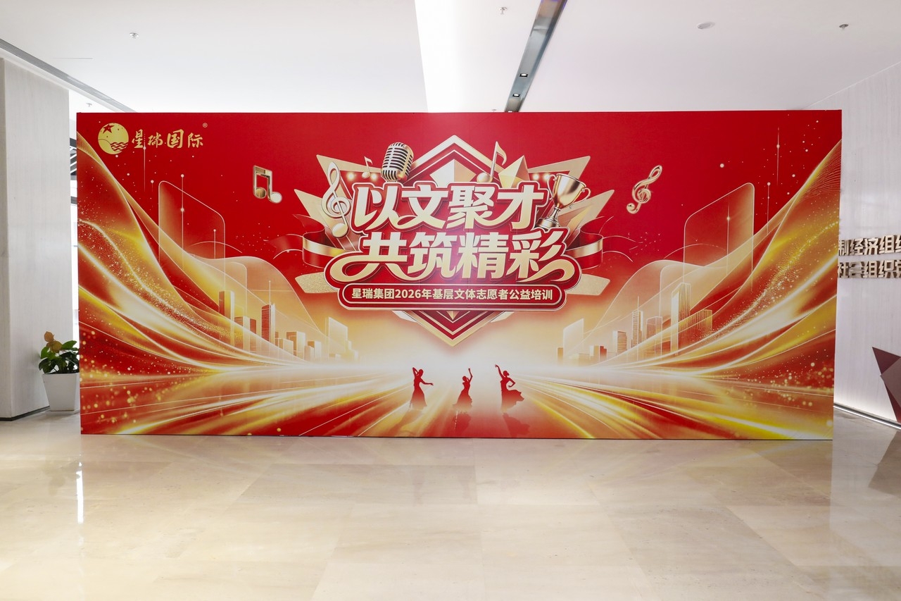 以文聚才 共筑精彩——星瑞集团2026年基层文体志愿者公益培