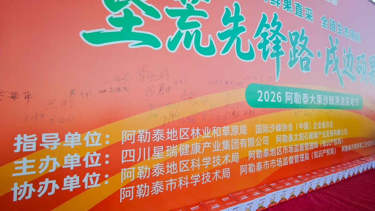 垦荒先锋路・戍边硕果情——沙棘系列科普活动暨2026阿勒泰大果沙棘溯源采收节在新疆成功举行(图1)