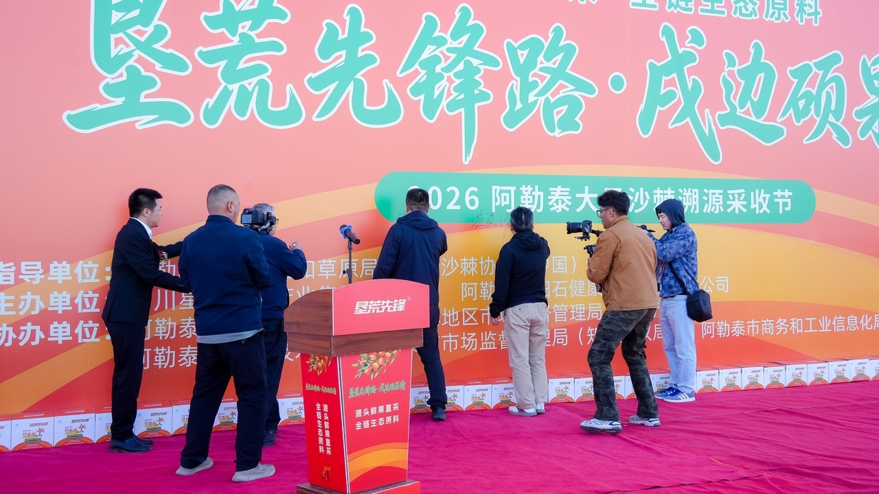 垦荒先锋路・戍边硕果情——沙棘系列科普活动暨2026阿勒泰大果沙棘溯源采收节在新疆成功举行(图9)