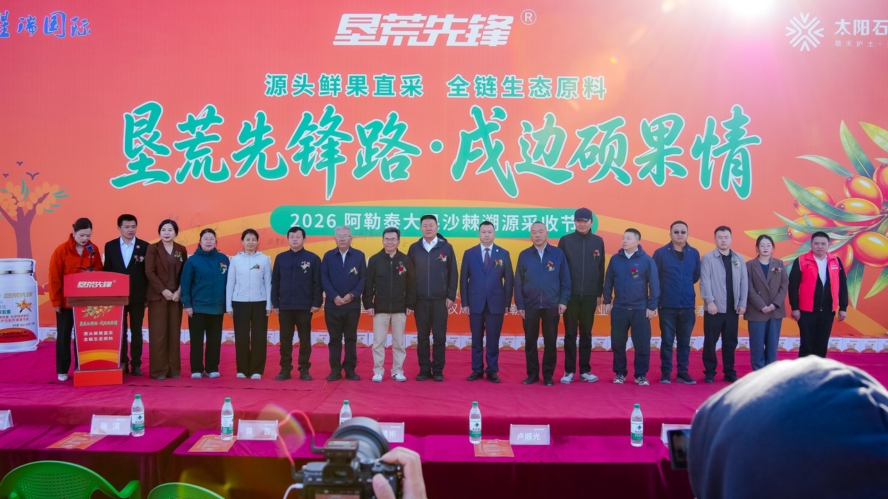 垦荒先锋路・戍边硕果情——沙棘系列科普活动暨2026阿勒泰大果沙棘溯源采收节在新疆成功举行