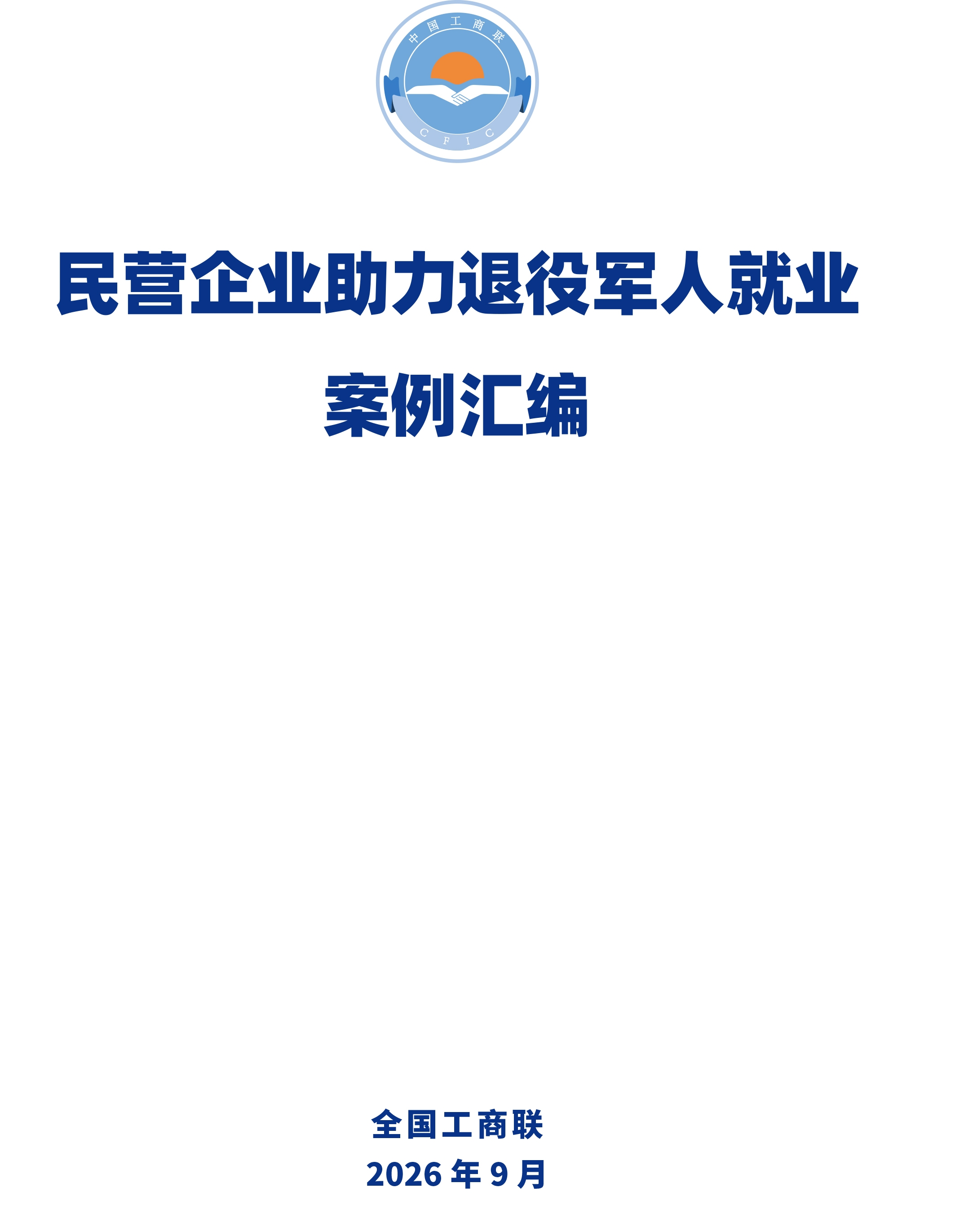 星瑞集团助力退役军人就业创业经验做法入选全国工商联《民营企业助力退役军人就业》典型案例(图1)
