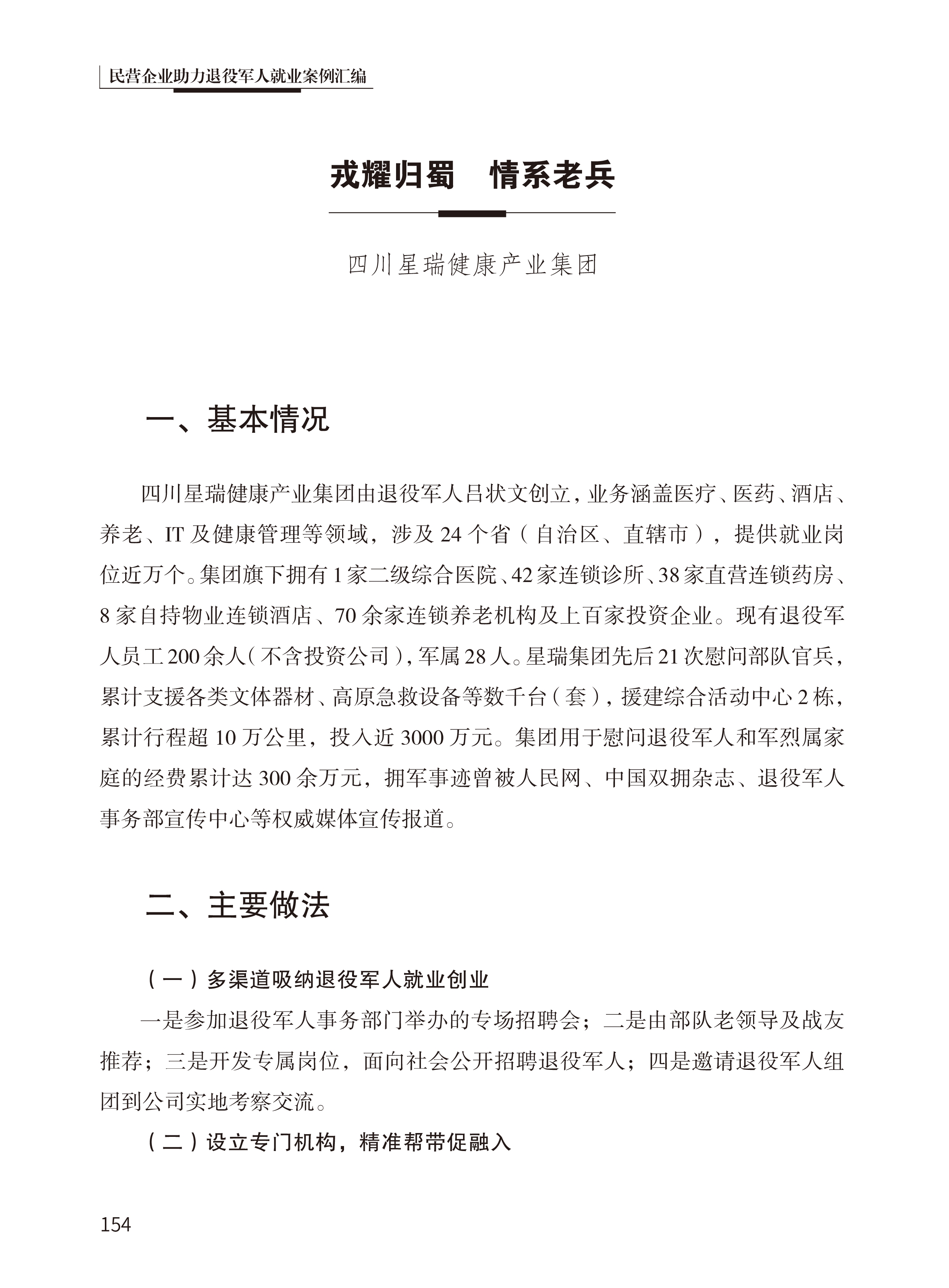 星瑞集团助力退役军人就业创业经验做法入选全国工商联《民营企业助力退役军人就业》典型案例(图3)