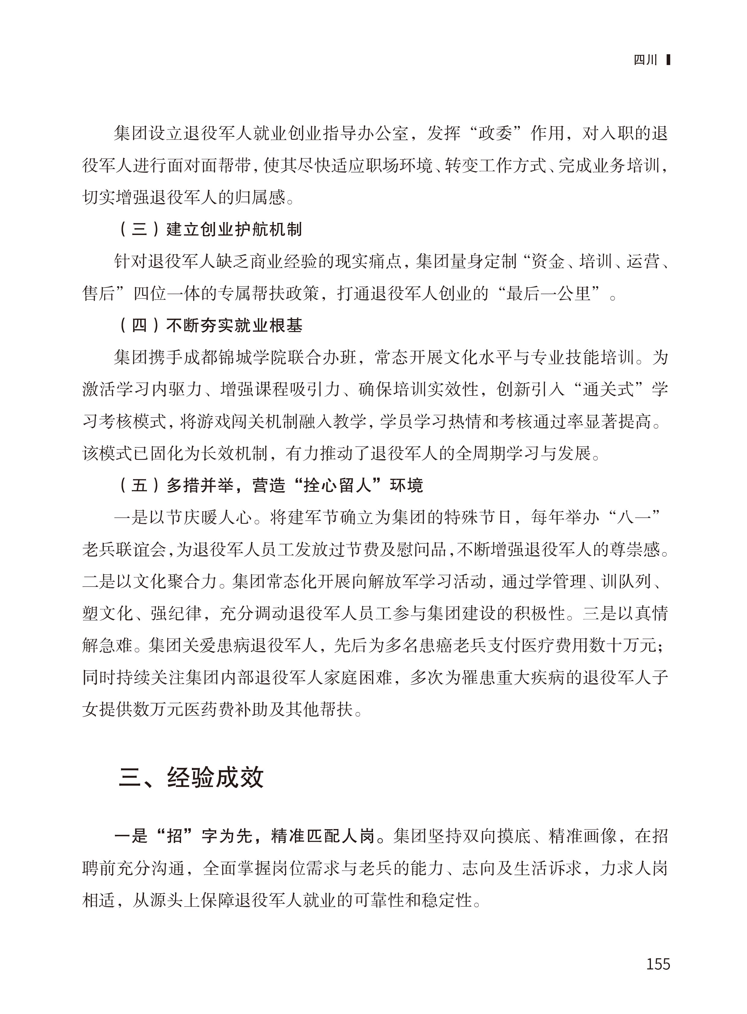 星瑞集团助力退役军人就业创业经验做法入选全国工商联《民营企业助力退役军人就业》典型案例(图4)