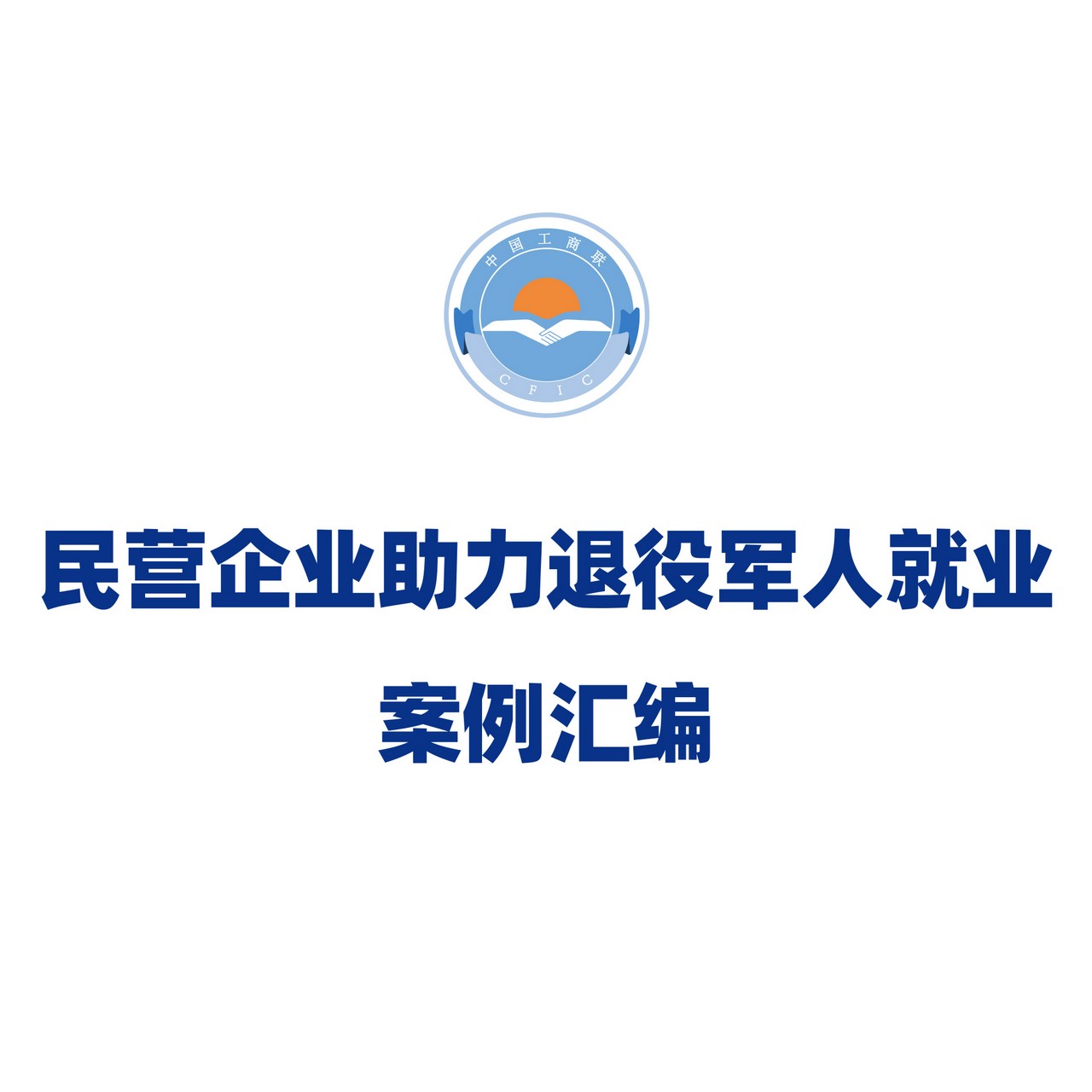 星瑞集团助力退役军人就业创业经验做法入选全国工商联《民营企业助力退役军人就业》典型案例