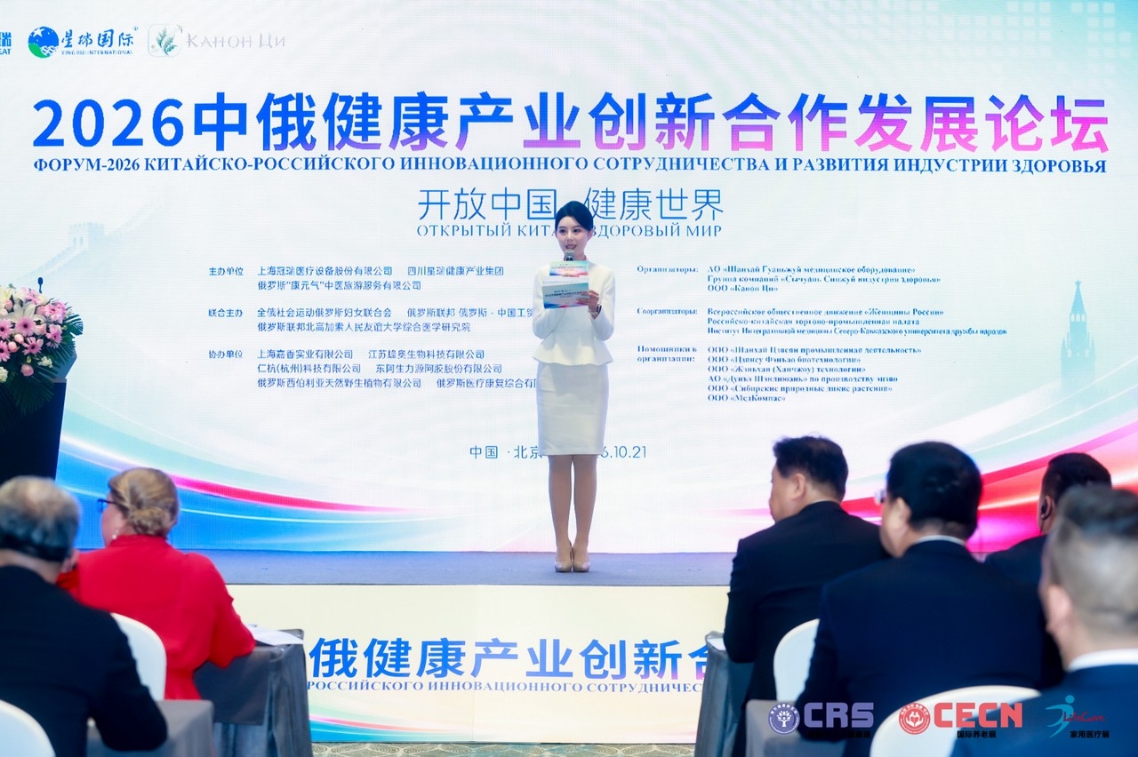 星瑞集团联合主办的2026中俄健康产业创新合作发展论坛在京举行