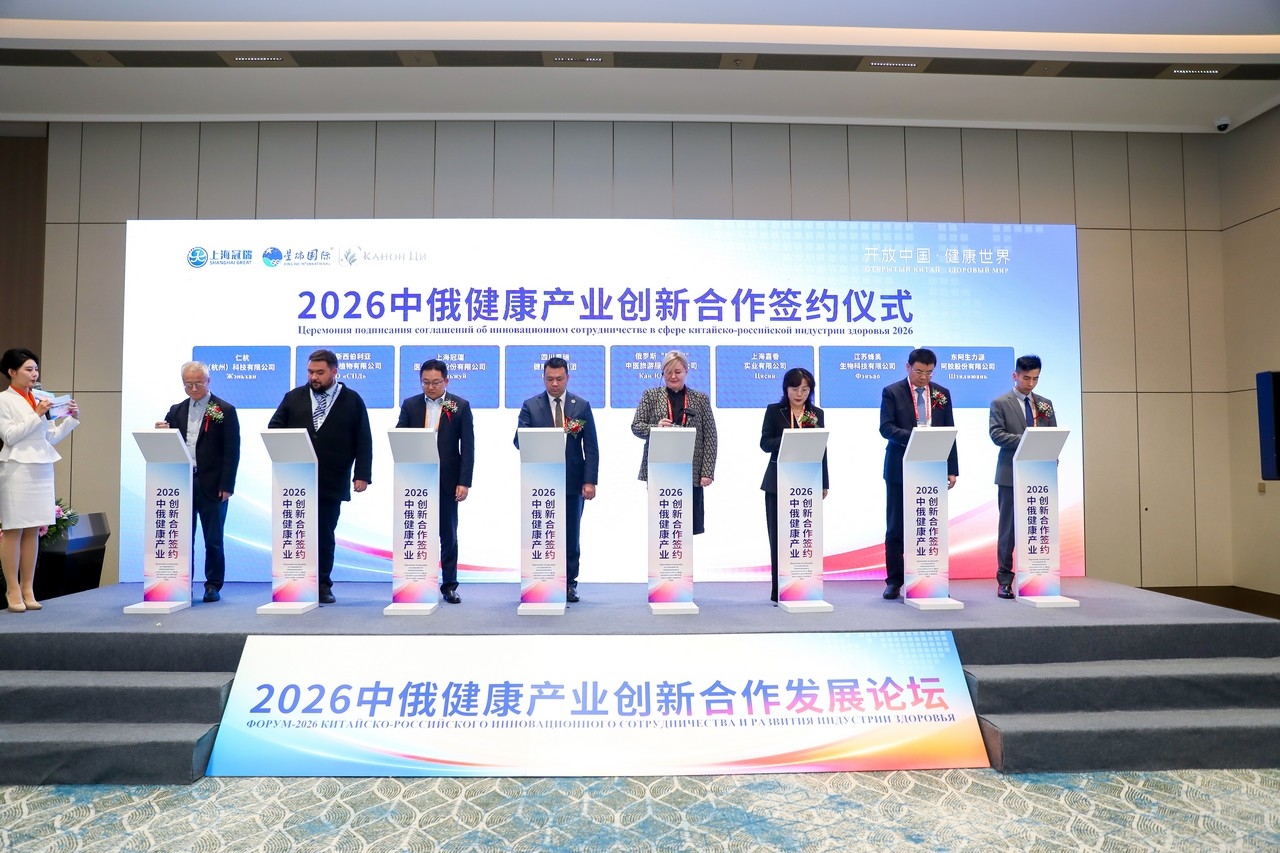 星瑞集团联合主办的2026中俄健康产业创新合作发展论坛在京举行(图14)