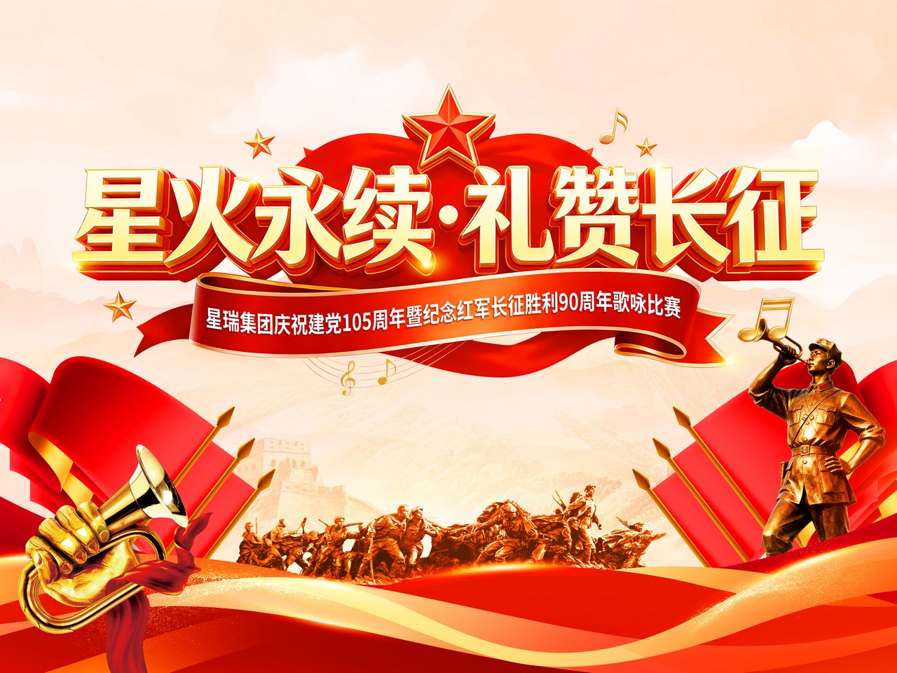 星火永续·礼赞长征 星瑞集团庆祝建党105周年暨纪念红军长征胜利90周年 歌咏比赛初赛晋级名单