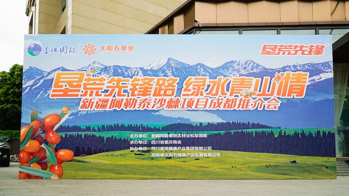 垦荒先锋路 绿水青山情 ——新疆阿勒泰沙棘项目推介暨签约仪式在星瑞集团举行(图1)