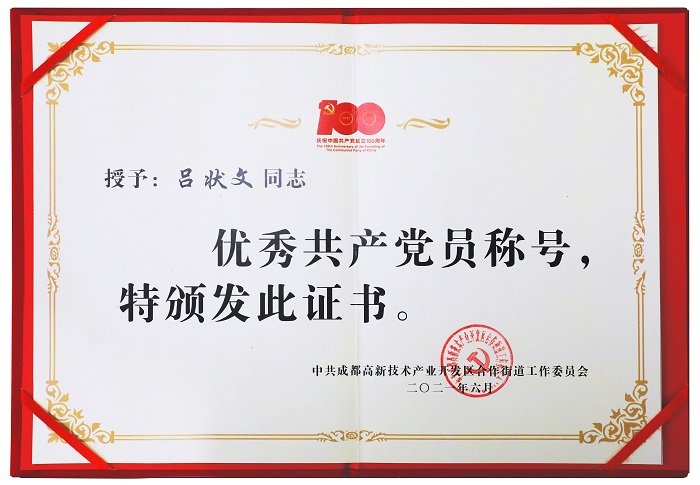 吕状文被授予优秀共产党员称号(图7)