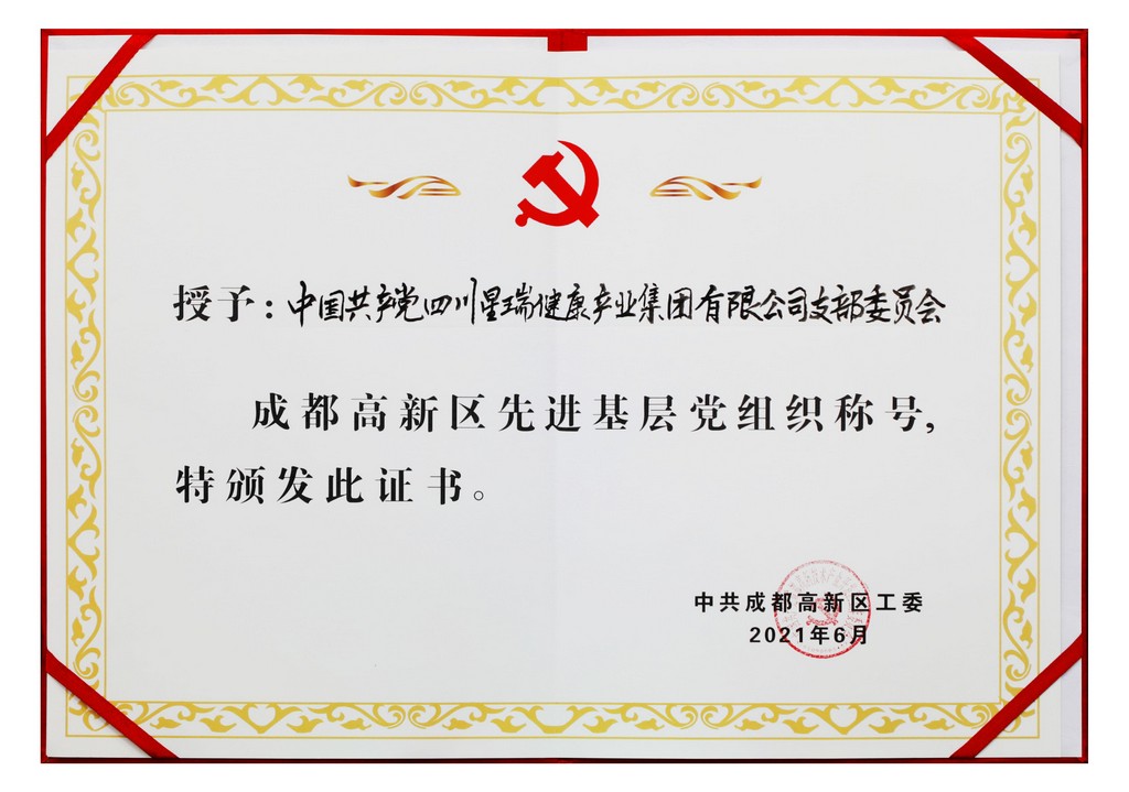 成都高新区先进基层党组织称号(图1)