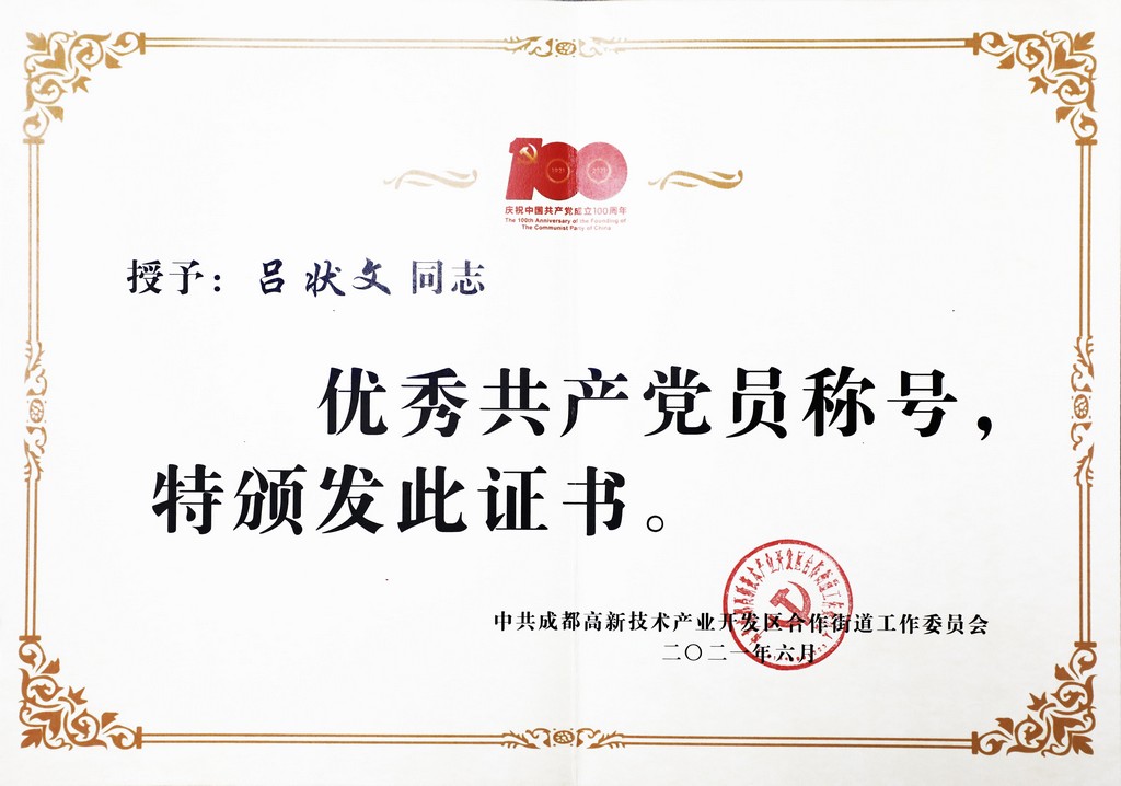 优秀共产党员 (图1)