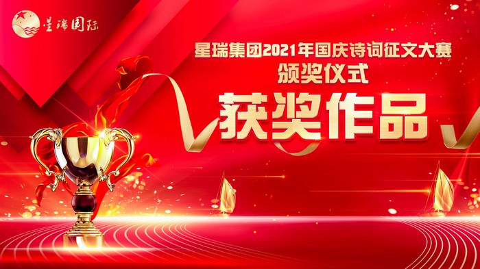 赋诗三千诉衷肠 共襄盛世续华章 ——星瑞集团2021年国庆诗词征文大赛圆满收官(图17)