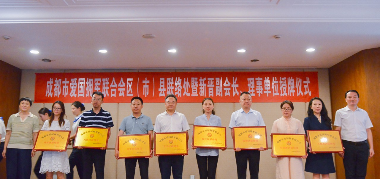 星瑞集团被授予为成都市爱国拥军联合会高新区联络处(图4)