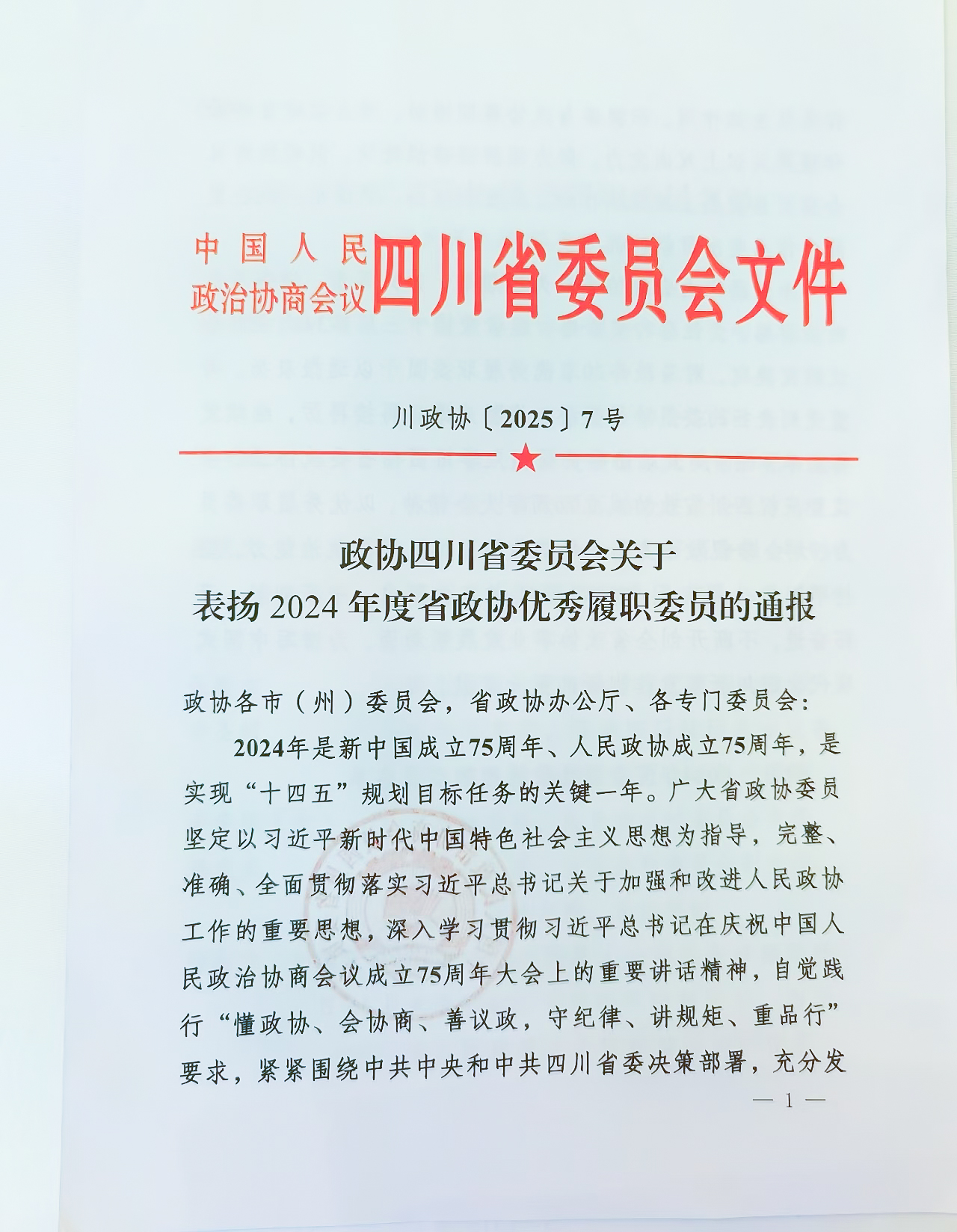 热烈祝贺吕状文董事长荣获2024年度省政协优秀履职委员称号(图3)