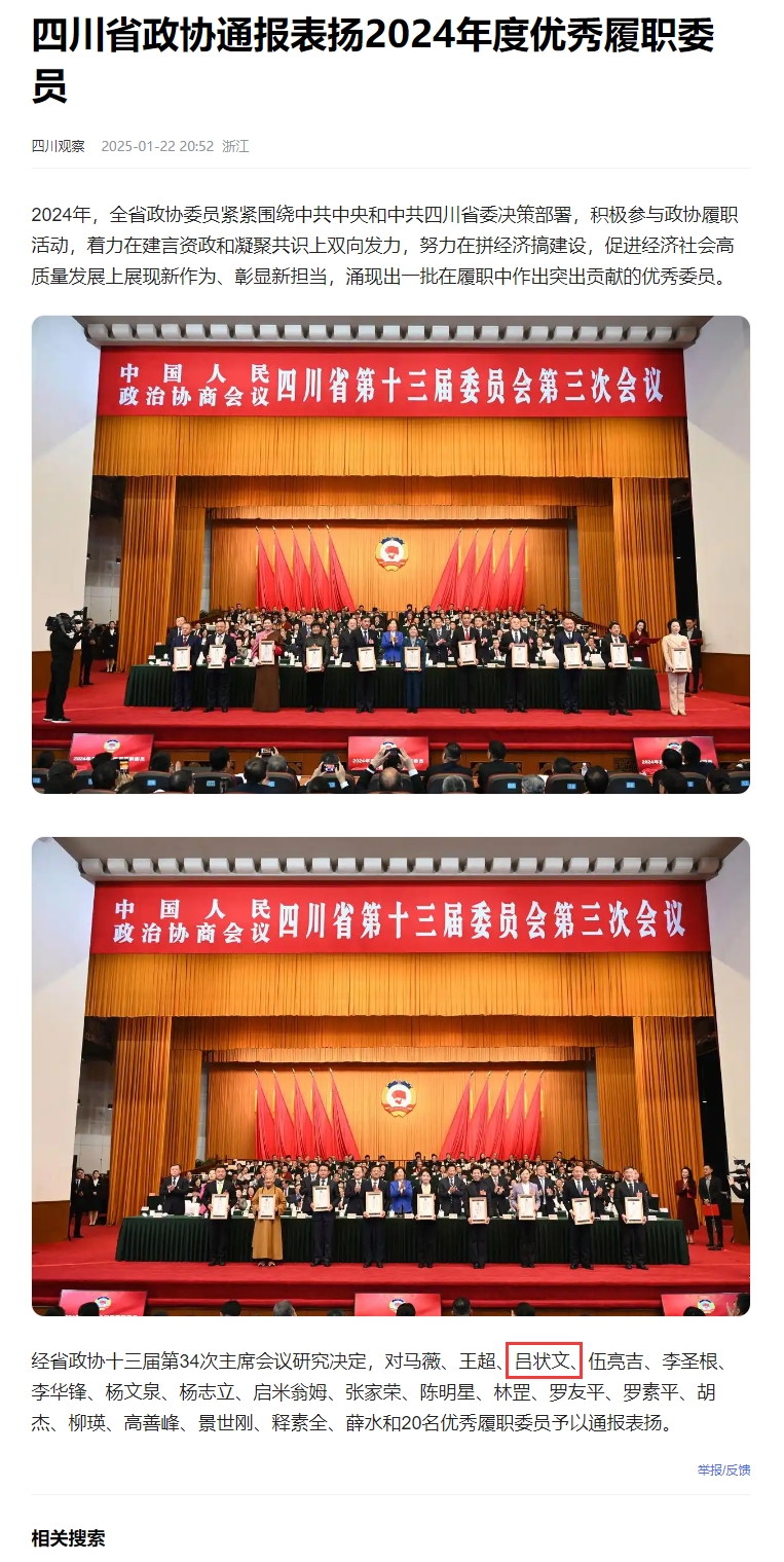 热烈祝贺吕状文董事长荣获2024年度省政协优秀履职委员称号(图8)
