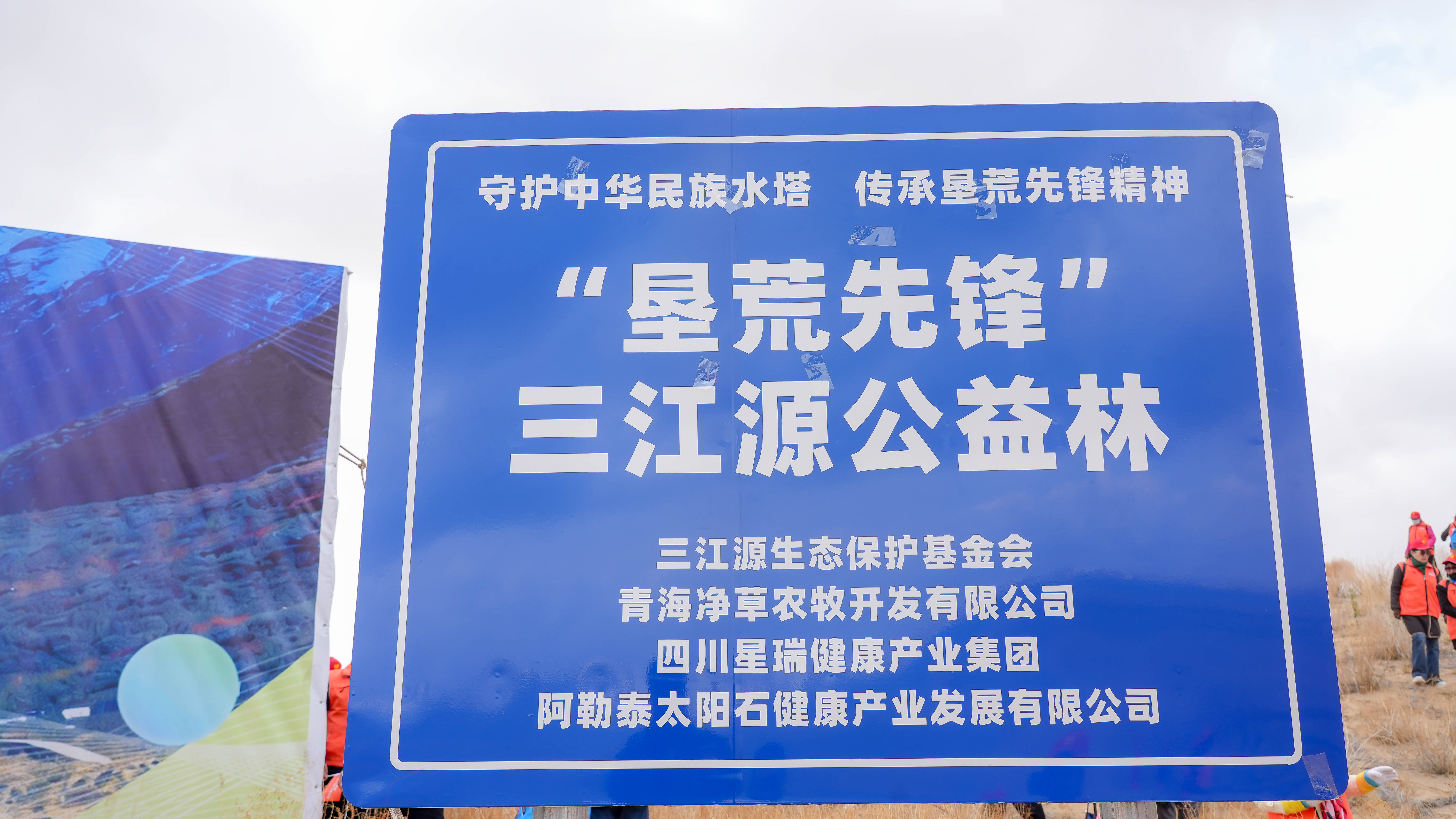 “守护中华民族生命树・我在青海湖有棵树”——“垦荒先锋”三江源公益林种植仪式在青海省海晏县举行(图8)