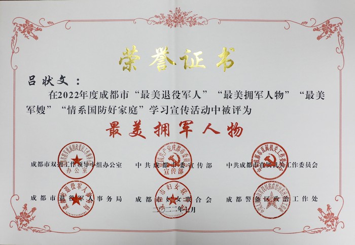 成都市最美拥军人物