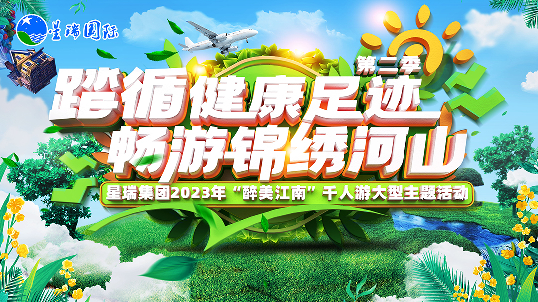 踏循健康足迹 畅游锦绣河山 ——星瑞集团2023年“醉”美江南千人游大型主题活动正式启动(图1)