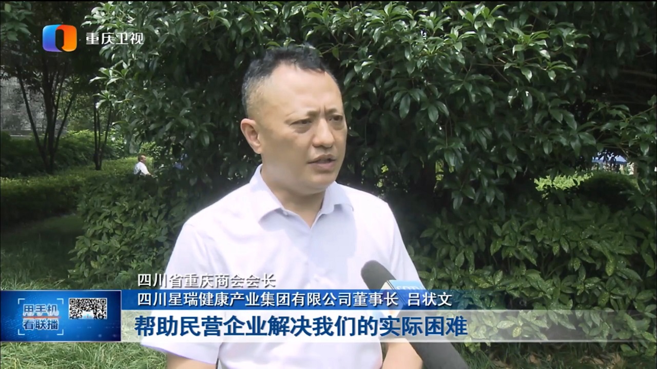 吕状文董事长应邀参加重庆市推动民营经济高质量发展大会(图4)