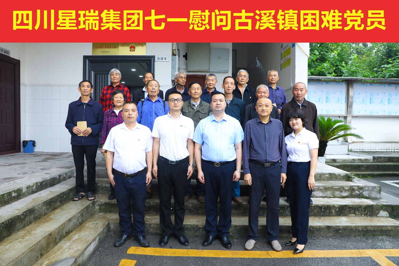 感党恩 叙乡情 助振兴 ——星瑞集团开展“七一”建党节慰问捐赠活动
