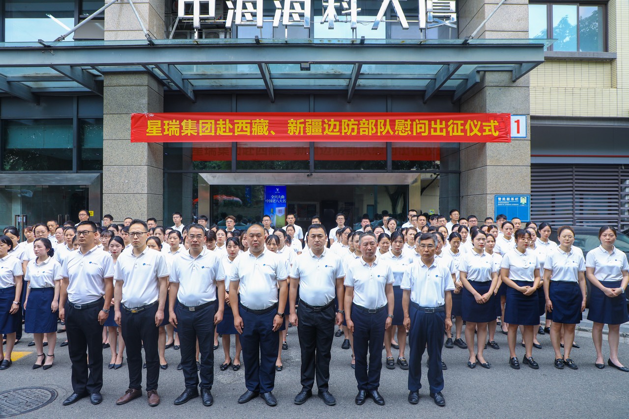 格桑花开拥军路 ——星瑞集团举行赴西藏、新疆部分边防部队慰问出征仪式