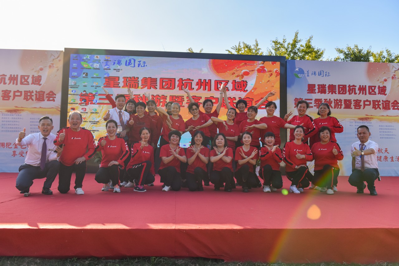 共赴秋日时光，共享健康生活 ——星瑞集团杭州区域第三季秋游暨客户联谊会成功举办(图1)