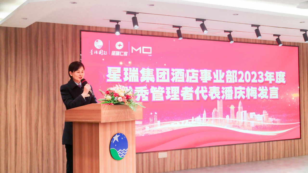 “同心聚力，共筑未来” 星瑞集团酒店事业部2023年度总结会暨新春联谊晚会成功举行(图8)