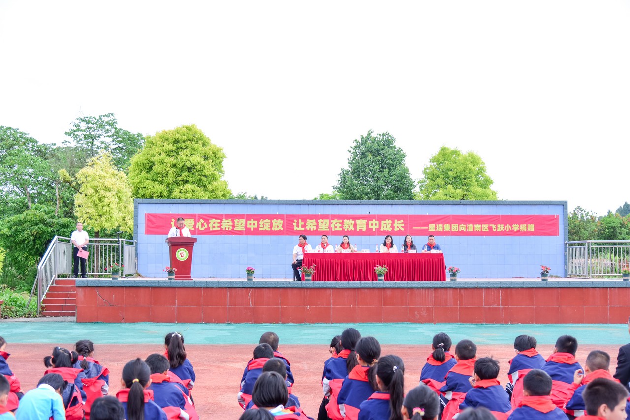 同舟共济 守望相助——星瑞集团向潼南区飞跃小学进行爱心捐赠(图8)
