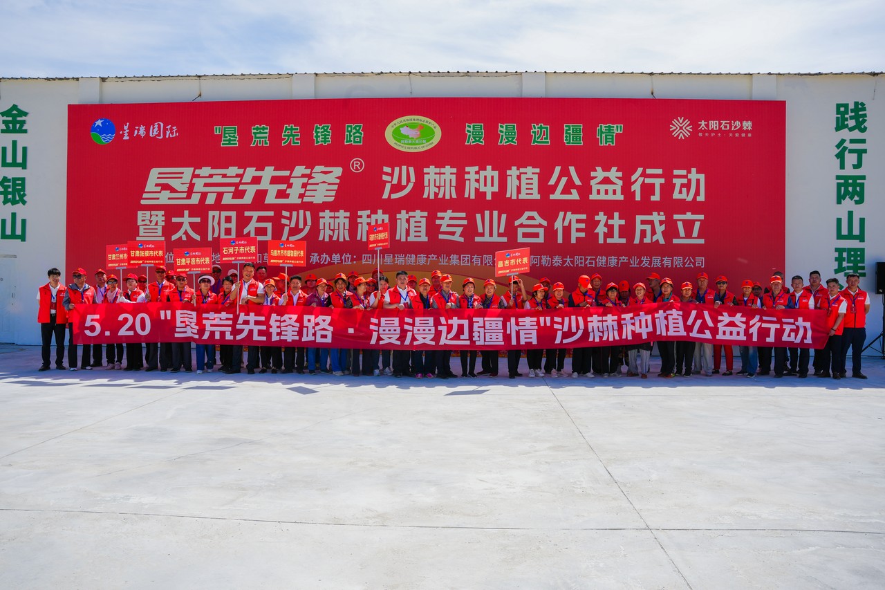垦荒先锋路 漫漫边疆情  ——沙棘种植公益行动暨太阳石沙棘种植专业合作社成立仪式在新疆阿勒泰成功举行(图1)