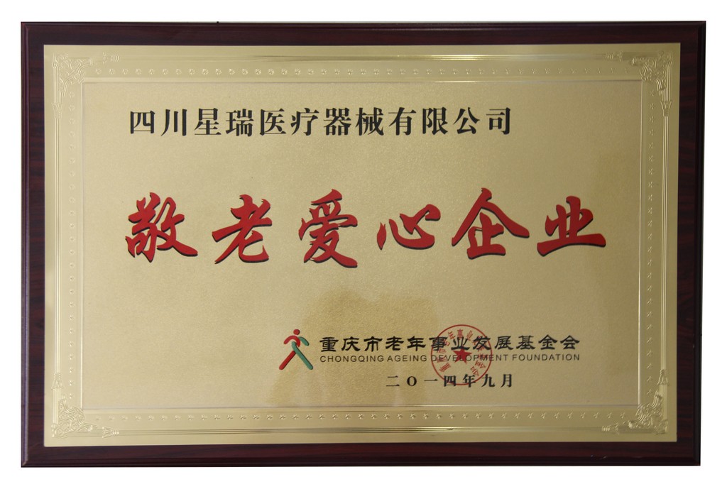 敬老爱心企业